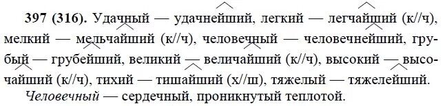 Русский язык 6 класс учебник номер 536. Русский язык 6 класс ладыженская 316. Русский язык 6 класс номер 397. Упражнение 397 по русскому языку 6 класс. Русский язык 6 класс Лидман-Орлова практика.