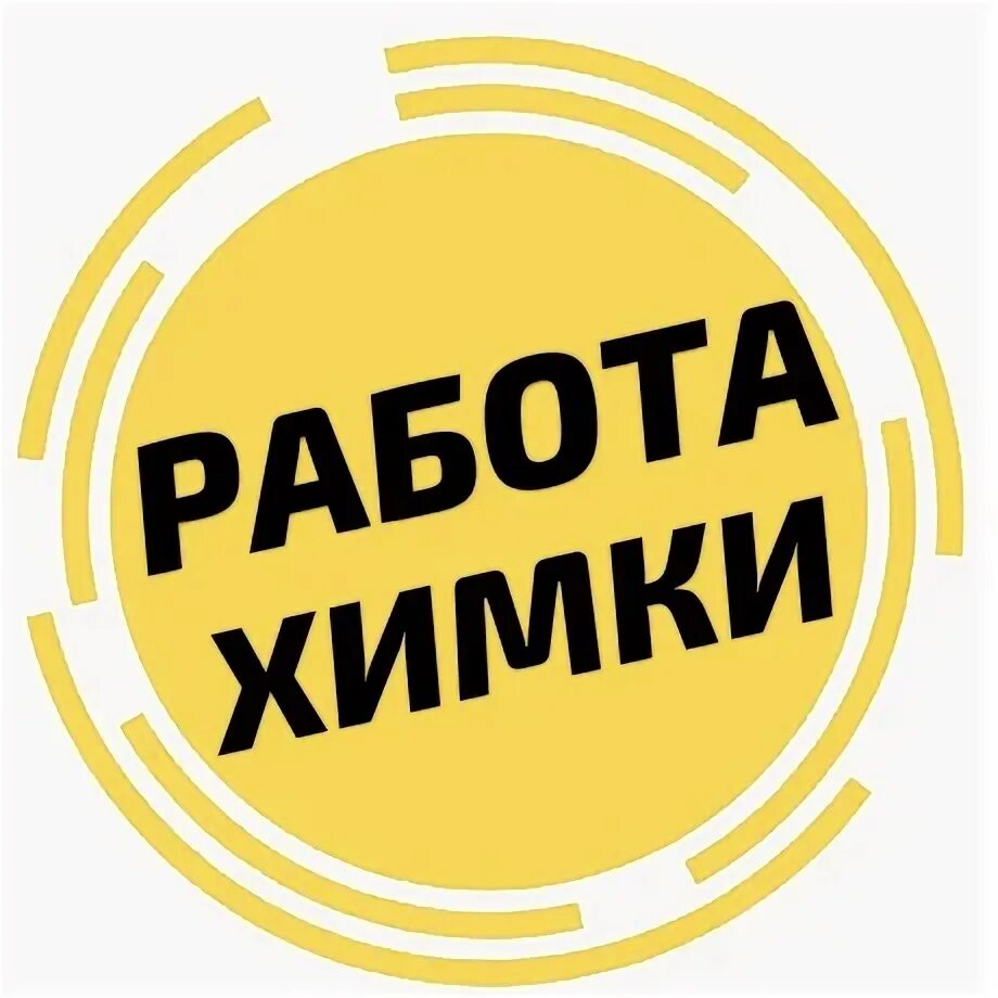 Подработка в химках с ежедневной. Авито москва работа с ежедневной. Работа в химках вакансии. Подработка в химках. Подработка в химках с ежедневной.