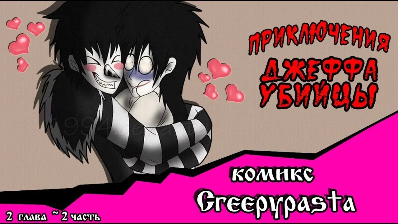 Приключения Джеффа (комикс Creepypasta). Приключения Джеффа убийцы. Приключения Джеффа убийцы комикс. Приключения с Джеффом убийцей 2 глава. Приключения джеффа комикс