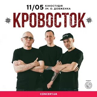 Кровосток биография текст