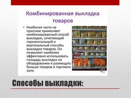 Способы размещения товаров