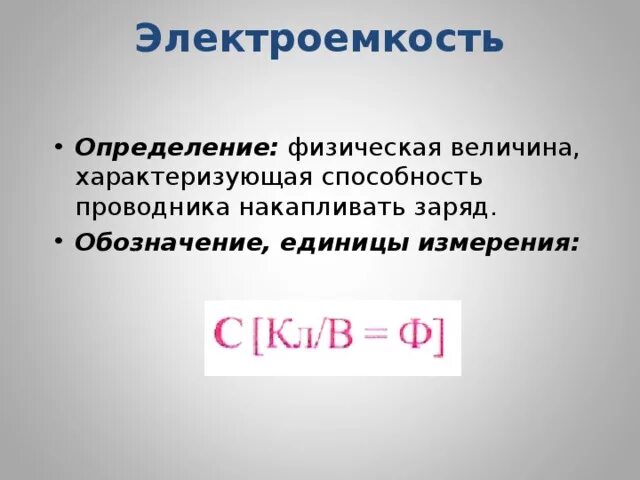 В каких единицах си измеряется электроемкость конденсатора. Электроемкость определение. электроемкость конденсатора физическая величина. электроёмкость конденсатора единицы измерения. электроемкость обозначение.