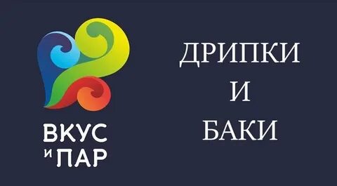 Вкус пара