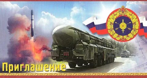 Ракетные войска стратегического назначения открытка