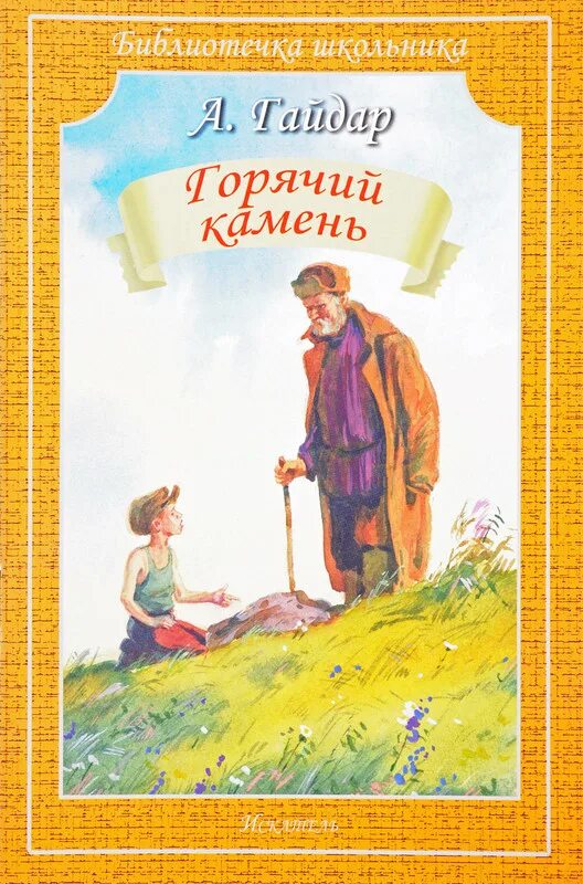 Аннотация горячий камень. Аннотация горячий камень
