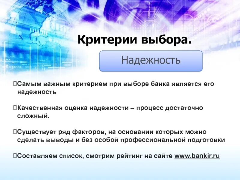 Что важно при выборе банка. Критерии при выборе банка. критерии надежности банка. критерии выбора надежного банка. критерии выбора.