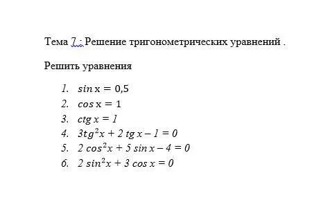 Решение тригонометрических уравнений 10 класс конспект