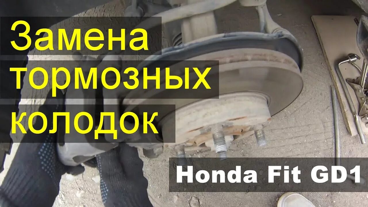 Замена колодок honda. Колодки тормозные передние Хонда фит gd1. Тормозные колодки Хонда фит gd1. Хонда фит 2002 передние тормозные колодки. Замена тормозных колодок Honda.