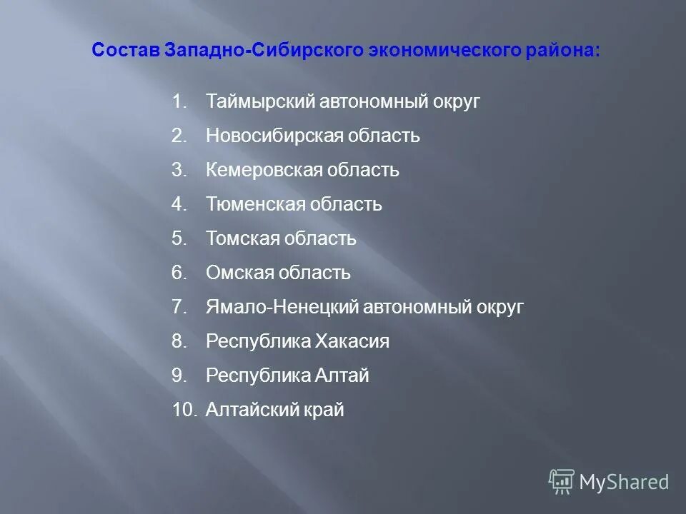 Состав западно сибирского экономического района