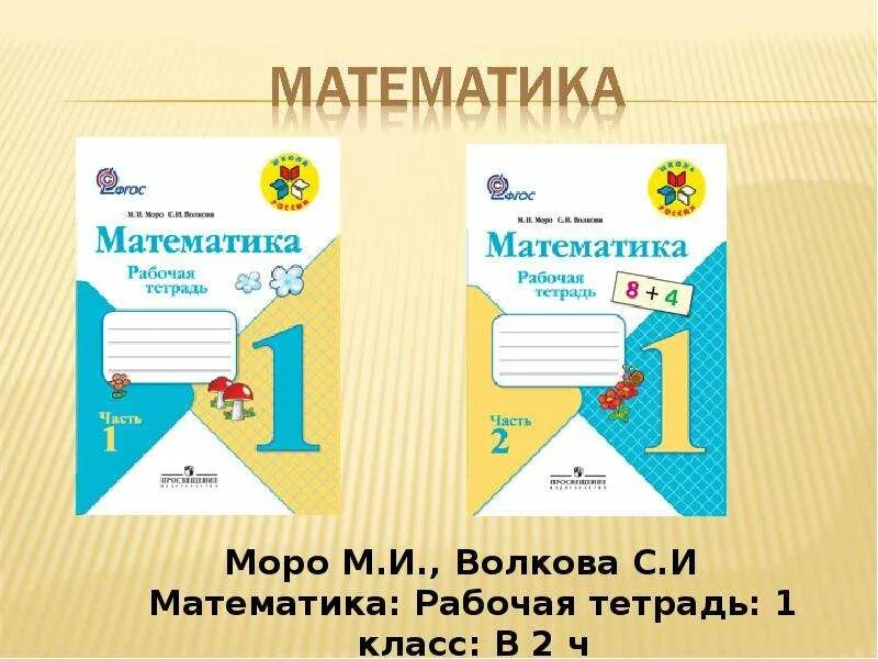 Рабочая тетрадь математика волкова школа россии. Рабочая тетрадь по математике 1 класс школа России. Рабочая тетрадь по математике 1 класс Моро школа России. Рабочая тетрадб матем 1 класс школа Росс. Математике 1 класс школа России рабочая тетрадь.