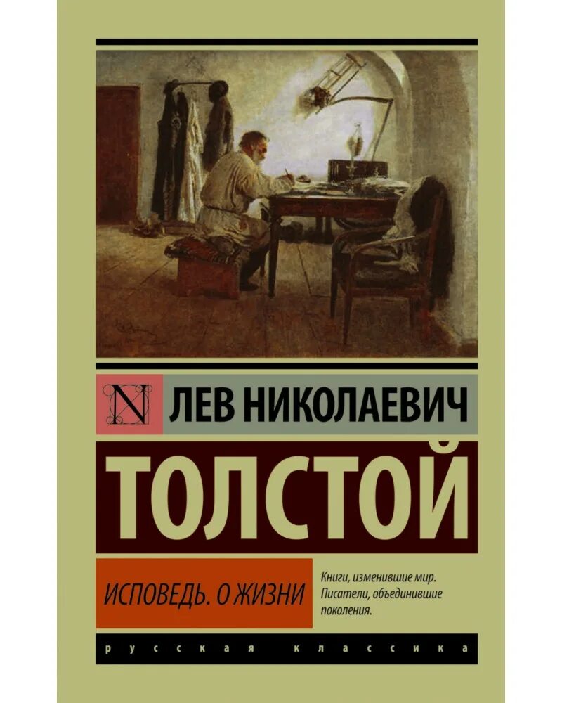 Толстой исповедь читать. Лев толстой книги эксклюзивная классика. лев толстой &quot;исповедь&quot;. эксклюзивнаяклассмка толстой. толстой о жизни книга.