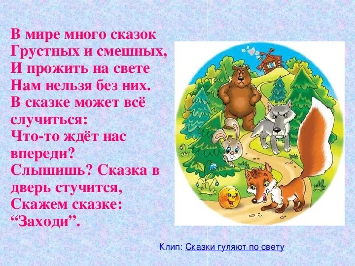 Слышать сказка. Путешествие по русским народным сказкам презентация. Картинка в мире много сказок. Стенд сказка. Добрые сказки для стенда.