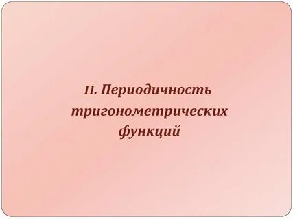 Презентация периодичность тригонометрических функций