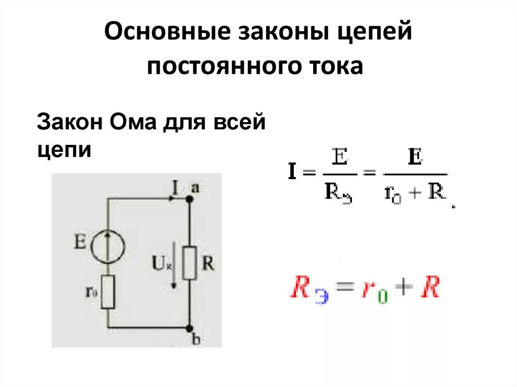 Электрическая схема полной цепи. 1. Электрические цепи постоянного тока.. Электрическая цепь постоянного тока схема электрическая. Простейшие электрические цепи постоянного тока. Схема цепи с постоянным током.