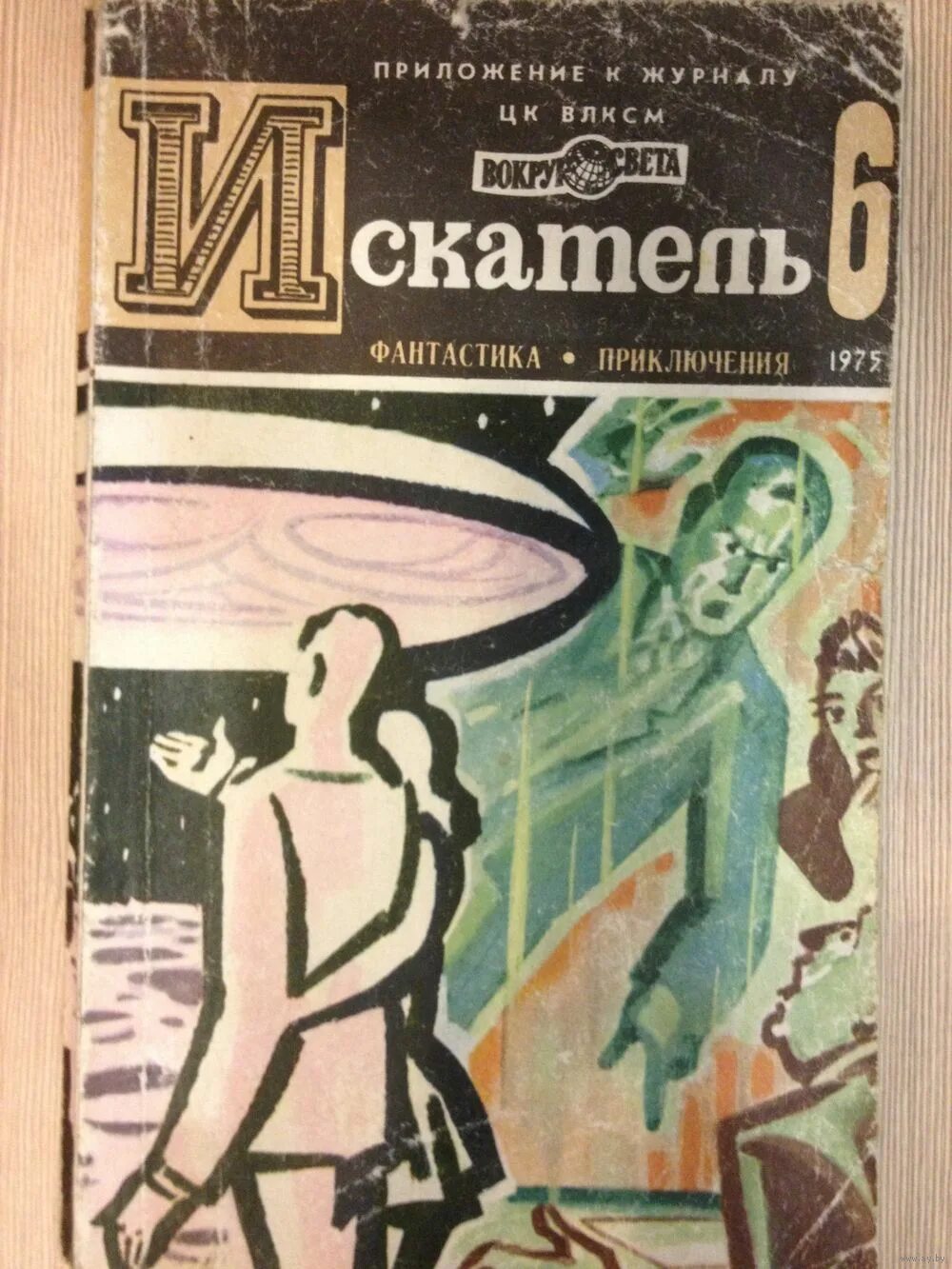 Журнал искатель приложение к журналу. Журнал искатель приложение к журналу. Приложение искатель. Искатель приложение к вокруг света. Искатель приложений.