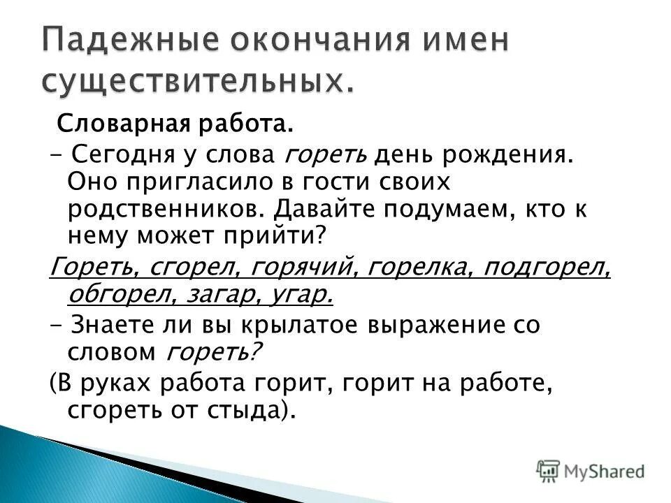 Слова гори гори ясно чтобы не. Предложение со словом угореть. Слово догорали. Игра лишнее слово. Слово гореть.