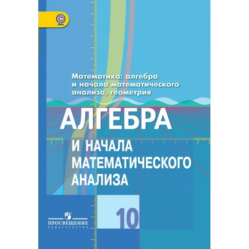 Алиев 10 11 алгебра. Шабунин 11 класс алгебра и начала математического. дидактические материалы по алгебре 10 класс углубленный уровень. дидактические материалы по алгебре 10-11 класс колягин. дидактические материалы по алгебре 10 класс колягин.