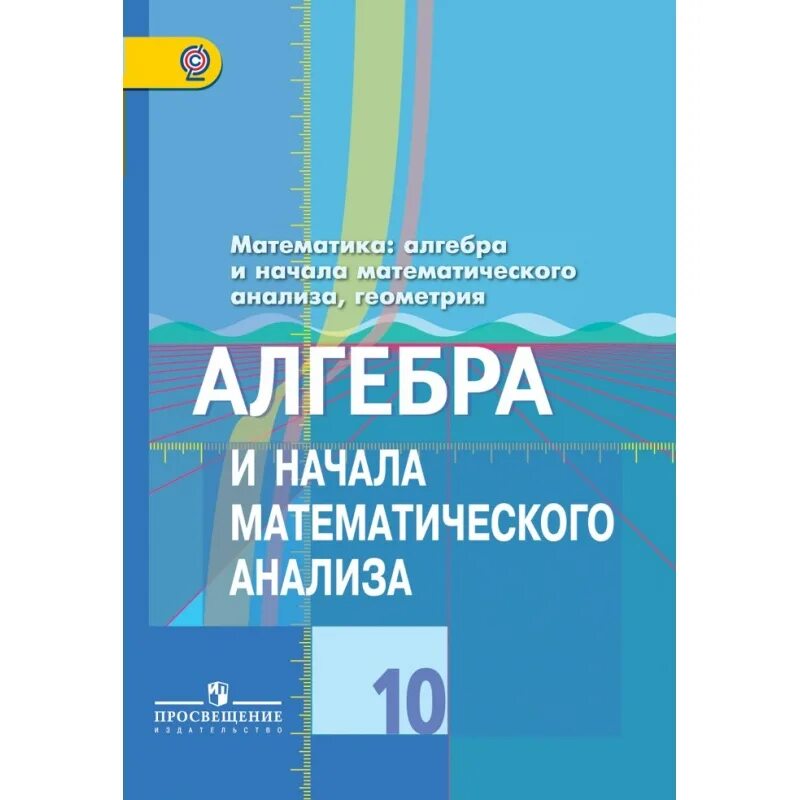 Начало математического анализа 11 класс. Учебник Колягина 10 класс Алгебра и начала математического анализа. Дидактические материалы по алгебре 10-11 класс Колягин. Шабунин 11 класс Алгебра и начала математического. Алгебра 10-11 класс Колягин Ткачева.