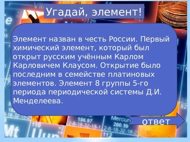 Элемент назван в честь россии. Химический элемент названный в честь России. Химические элементы которые названы в честь ученых. Химические элементы в честь государств. Химические элементы названные в честь стран.