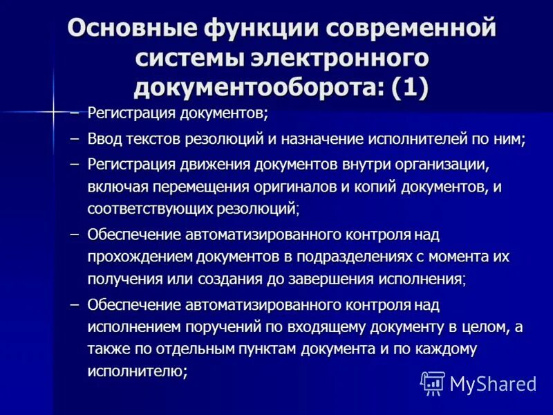 Функции электронного документооборота. Основные функции сэд. современные системы электронного документооборота. функции систем электронного документооборота. основные возможности сэд.