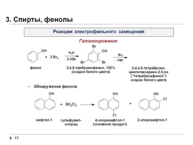 Реакции восстановления фенолов. Реакция электрофильного замещения фенола. реакции электрофильного замещения фенолов. фенол реакционная способность.