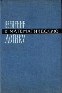 Введение в математическую логику