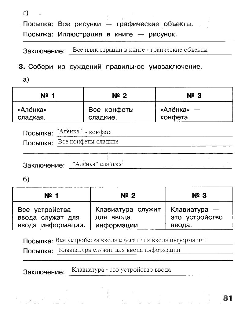 Информатика 4 класс параграф 4. Информатика 4 класс рабочая тетрадь матвеева 1 часть гдз. информатика 4 класс рабочая тетрадь гдз умозаключение. гдз информатика 4 класс матвеева рабочая тетрадь. гдз по информатике 4 класс рабочая тетрадь 1 часть матвеева челак.