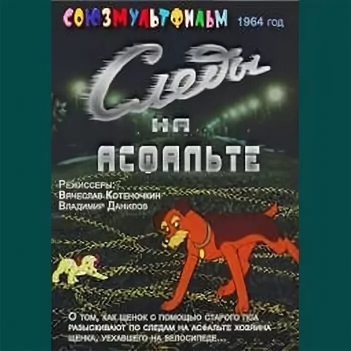 мультик про краски советский. следы на асфальте» (1964). книга следы на асфальте мультфильм. следы на асфальте мультфильм. асфальте 1964.