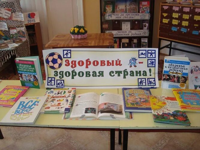 Выставка зож. Креативная выставка по зож. книжная выставка здоровый я здоровая страна. здоровое питание выставка в библиотеке. выставка по зож надпись.