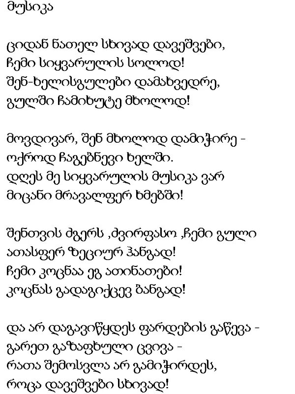 Грузин текст. Грузинские стихи. Поздравления на грузинском языке. Грузинская стихотворения. Поздравления с днём на грузинском языке.