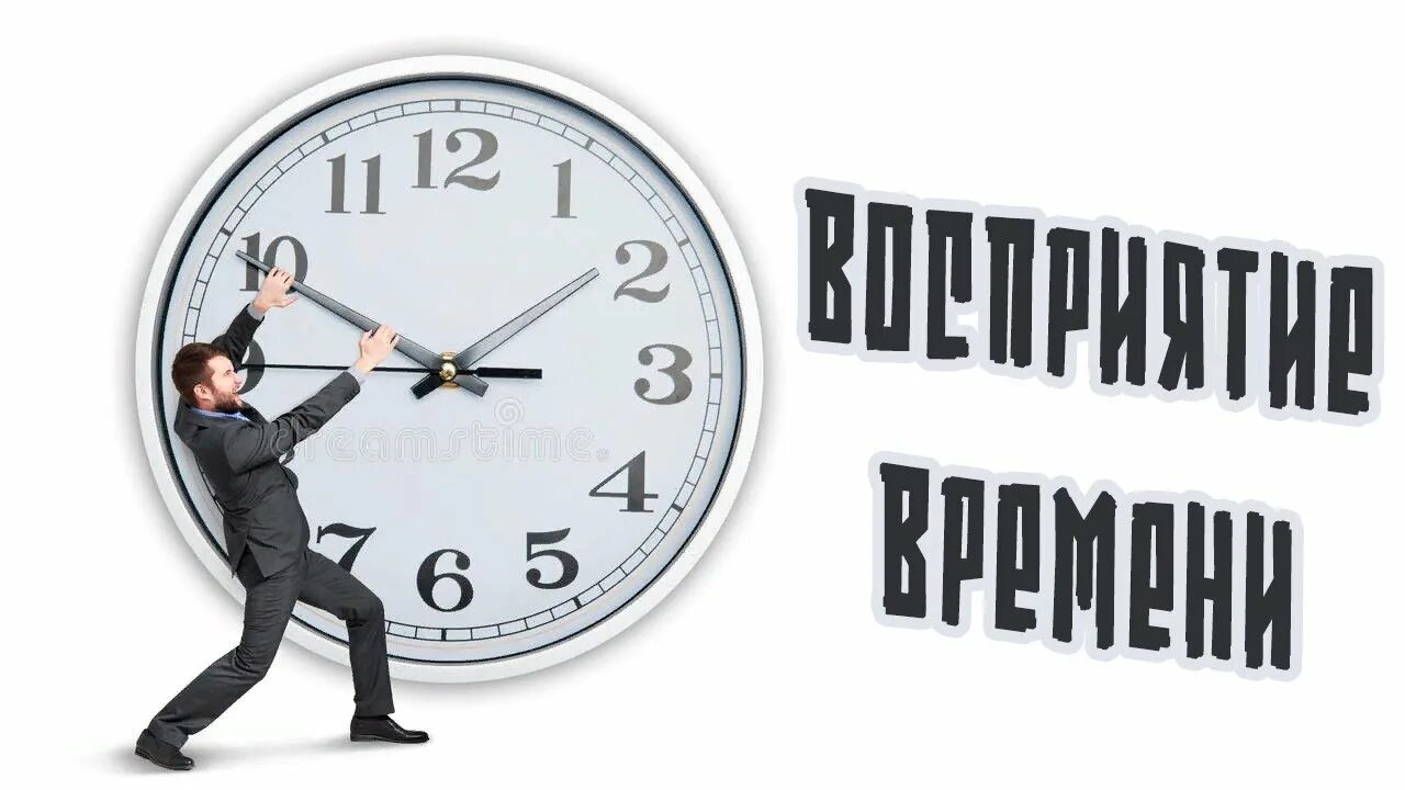 Новое ощущение времени. Восприятие времени. Восприятие времени картинки. Восприятие времени в психологии. Перцепция времени.