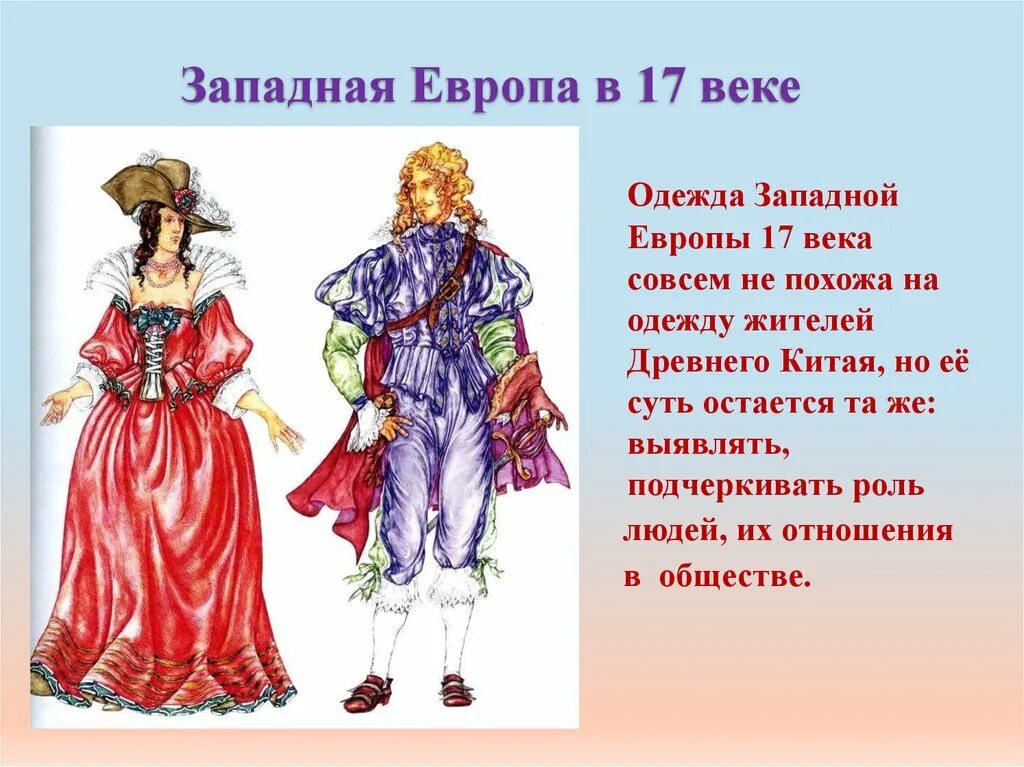 Одежда и положение человека в обществе. Западная Европа 17 век Барокко одежда. Одежда Западной Европы 17 века. Одежда 17 века в Европе. Костюм Западной Европы 17 века.