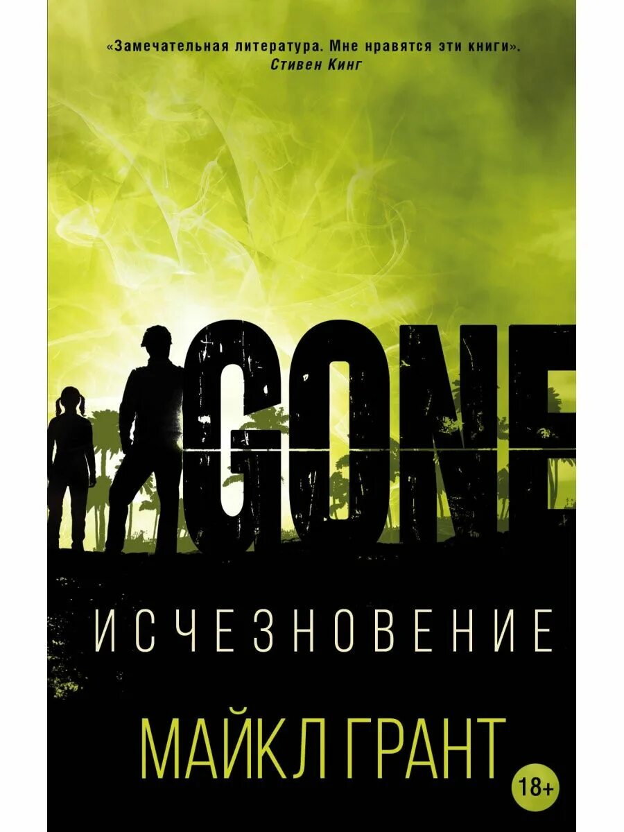Книги про исчезновение. Грант майкл &quot;исчезновение&quot;. исчезновение книга. роман «исчезновение».. майкл грант книги.