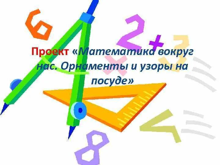 Проект по математике 2 класс темы "Математика вокруг нас" проект, презентация для 4 кл., образец, где найти