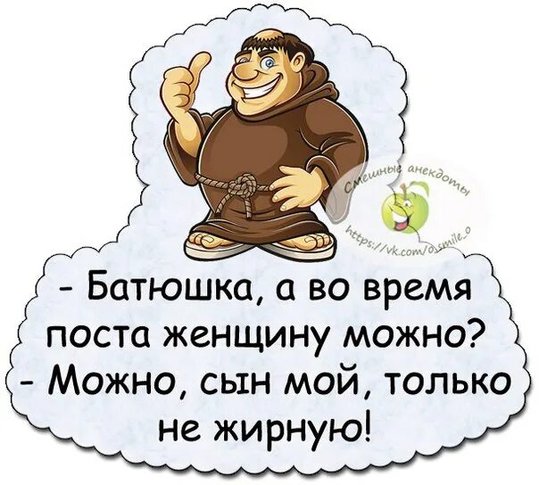 Батюшка анализ. Батюшка а в пост женщину можно. приколы про пост. батюшка а в пост женщину можно можно только. анекдот батюшка а в пост женщину можно.