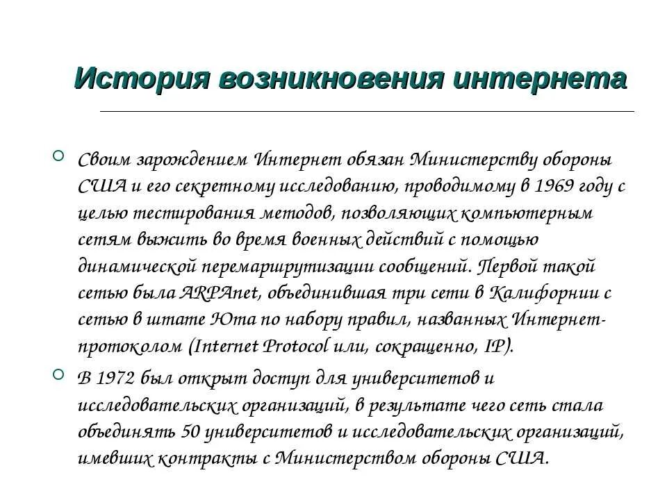 История интернета вопросы. Происхождение интернета. Краткая история появления интернета. История появления интернета кратко. Появление интернета.