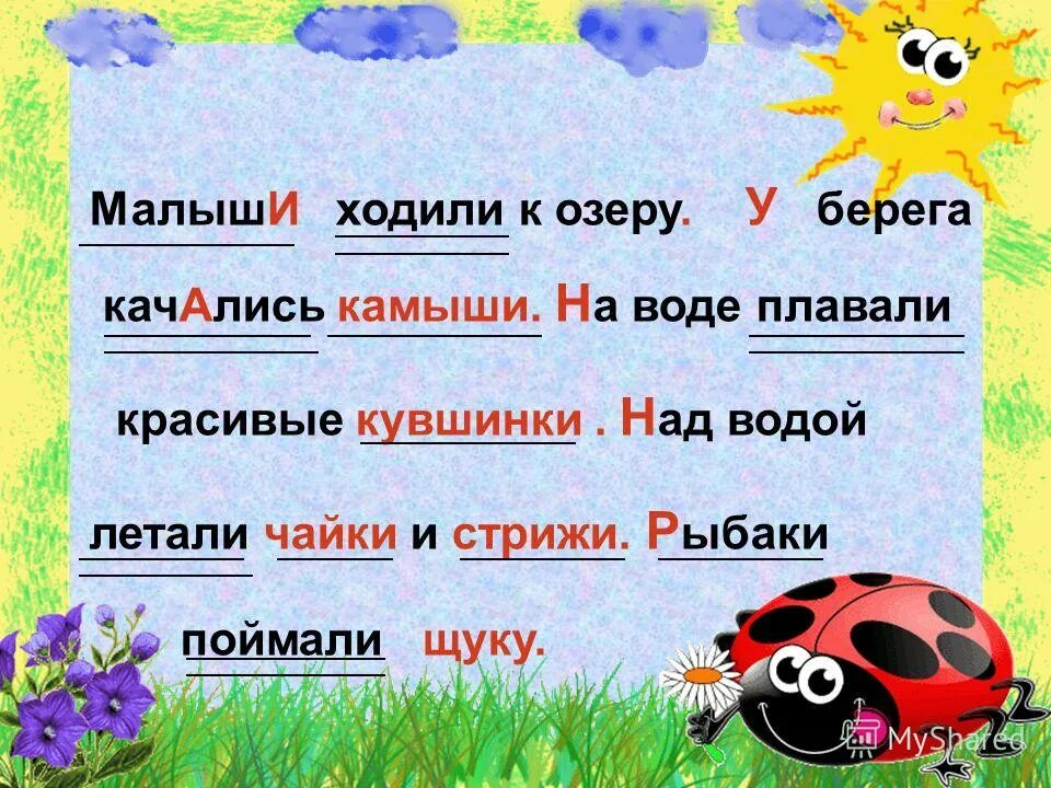 Составь предложение со словом чаща. Предложение со словом камыш. Составить предложение со словом чаща. Предложение со словом чаща 2 класс. В конце слова чаще