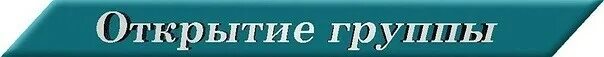 Открой группы. Группа компаний открытие. Открытые группы. Открой группы. Открыть группы.