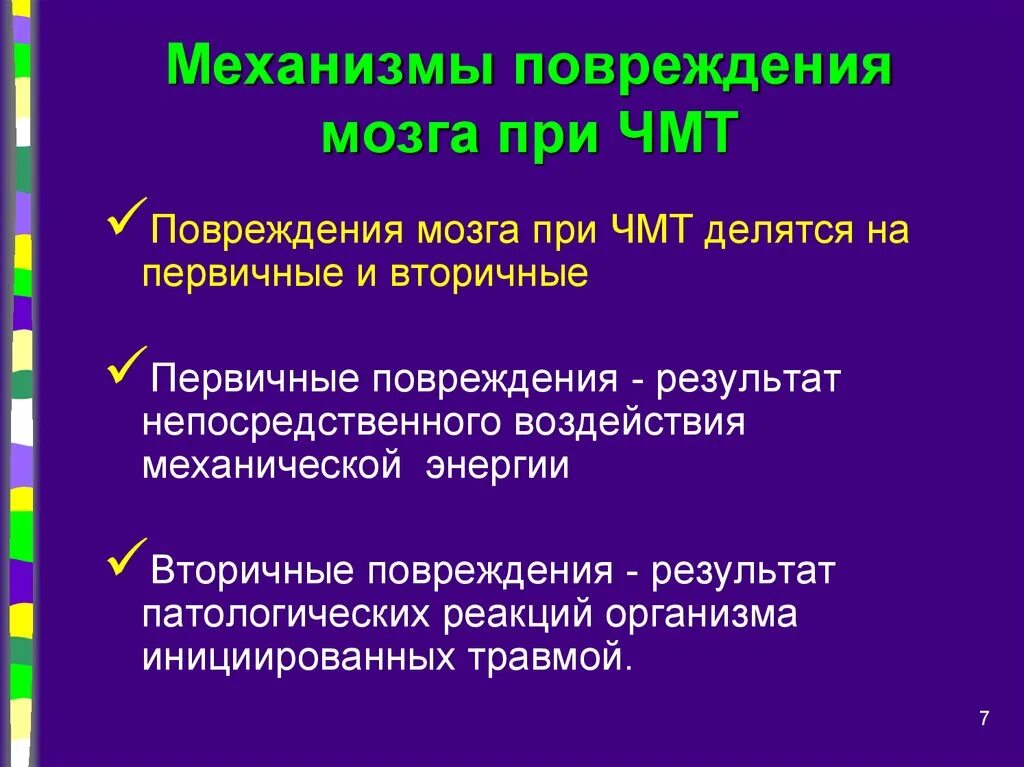 Повреждения головного мозга возникают. Ушиб головного мозга механизм травмы. Механизм ускорения замедления при ЧМТ.