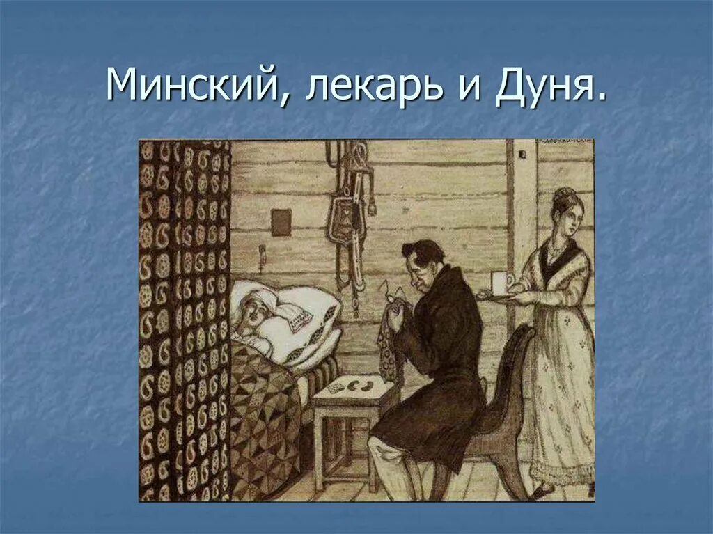 Минский станционный. Милашевский Станционный смотритель. Пушкин Станционный смотритель Дуня. Портрет Дуни Станционный смотритель.