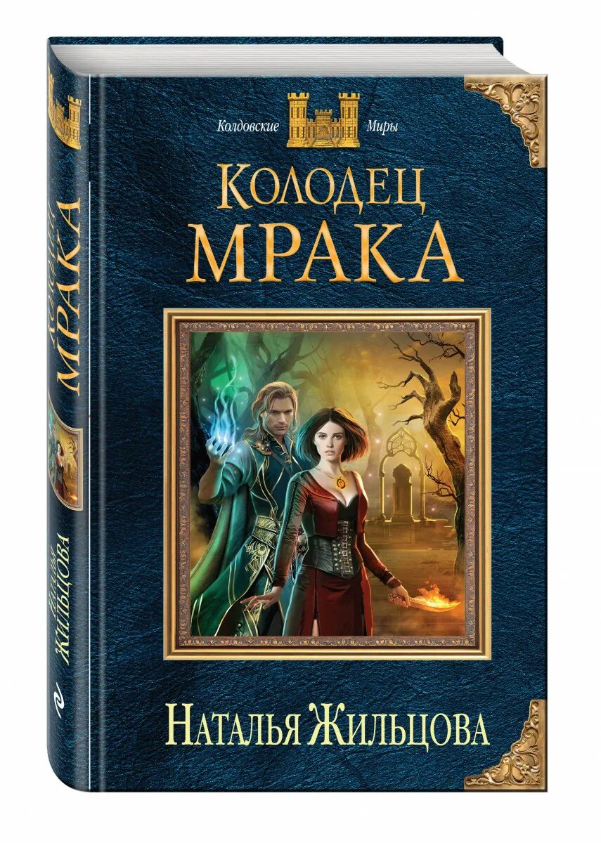 Колдовские миры серия книг фото по порядку Книга "Ключ от Шестимирья" Елизарова Екатерина купить книгу ISBN 978-5-04-0968
