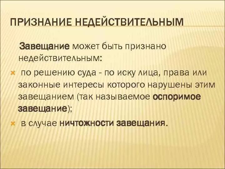 Судебное признание завещания недействительным. Завещание признано недействительным. Основания признания завещания недействительным. Наследство по закону и завещанию. Наследование по завещанию.