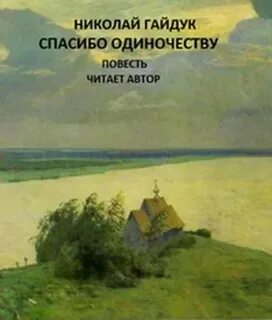 Одинокая повесть
