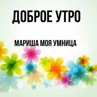 Прощай моя умница