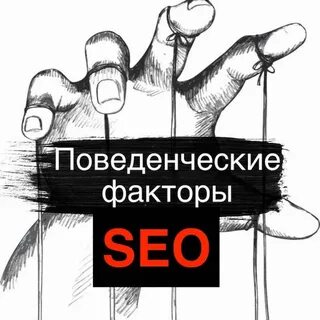 Уровень поведенческих факторов