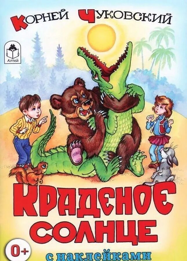 Произведения чуковского краденое солнце. Чуковский, корней Иванович "краденое солнце". Краденое солнце корней Чуковский книга. Обложка к сказке "краденое солнце" Чуковского для детей. Краденое солнце Чуковский книга.