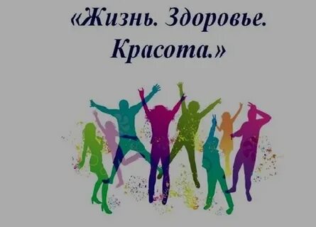 Здоровье и красота дороже жизни