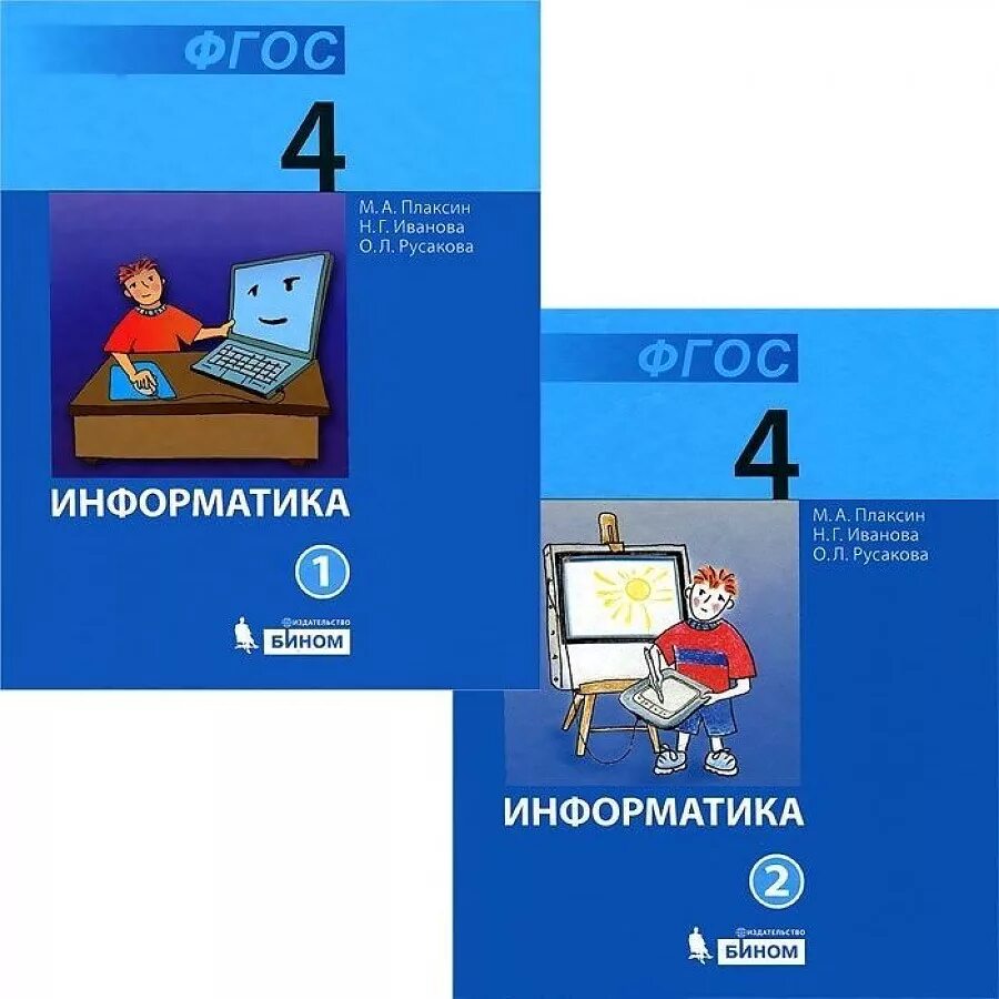 X 4 информатика. Учебник по информатике Плаксин м а, Иванова н г. УМК Плаксин учебник Информатика. УМК по информатики Пласин. Учебники по информатике для школы.