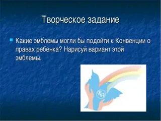 Эмблема конвенции о правах ребенка 4. Эмблема к конвенции о правах ребенка. Придумай и Нарисуй варианты эмблемы к конвенции о правах ребенка. Придумать эмблему к конвенции о правах ребенка. Нарисовать эмблему к конвенции о правах ребенка 4.