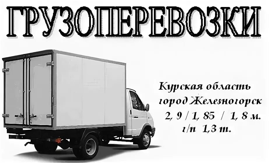 Железногорск транспортные компании. Транспортная компания желе. Железногорск транспортные компании. Услуги газели железногорск красноярский край. Железногорск транспортные компании.